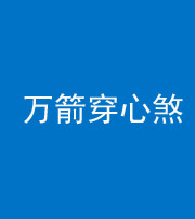 湖州阴阳风水化煞四十六——万箭穿心煞