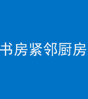 湖州阴阳风水化煞一百五十四——书房紧邻厨房