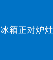 湖州阴阳风水化煞一百零三—— 冰箱正对炉灶
