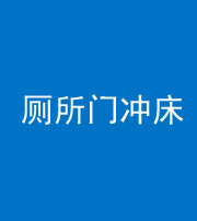 湖州阴阳风水化煞一百二十三—— 厕所门冲床