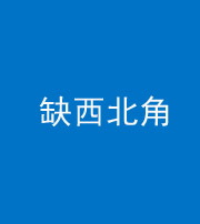 湖州阴阳风水化煞五十六——缺西北角