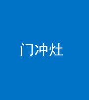 湖州阴阳风水化煞九十九——门冲灶