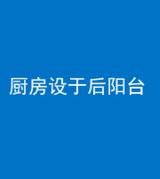 湖州阴阳风水化煞一百零八——厨房设于后阳台
