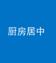 湖州阴阳风水化煞九十七——厨房居中