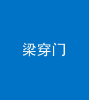 湖州阴阳风水化煞六十九——梁穿门(室内穿心煞、巨杵撞钟煞)