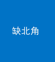 湖州阴阳风水化煞五十四——缺北角