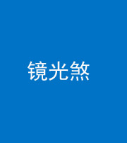 湖州阴阳风水化煞一百二十四—— 镜光煞(卧室中镜子对床)