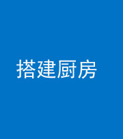 湖州阴阳风水化煞一百一十—— 搭建厨房(包袱屋)
