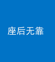 湖州阴阳风水化煞一百五十——座后无靠