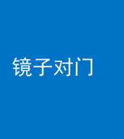 湖州阴阳风水化煞七十八——镜子对门