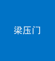 湖州阴阳风水化煞七十——梁压门