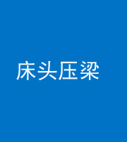 湖州阴阳风水化煞一百二十二—— 床头压梁 