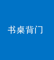 湖州阴阳风水化煞一百五十一——书桌背门