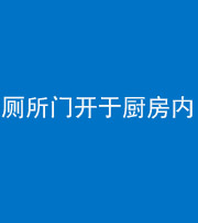 湖州阴阳风水化煞一百零七——厕所门开于厨房内