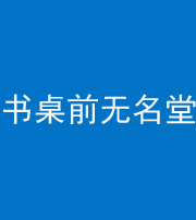 湖州阴阳风水化煞一百五十二——书桌前无名堂