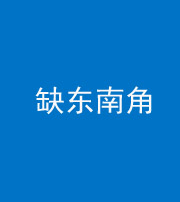 湖州阴阳风水化煞五十七——缺东南角