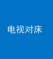 湖州阴阳风水化煞一百三十七——电视对床