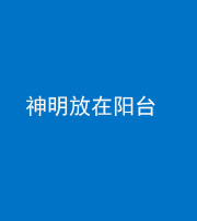 湖州阴阳风水化煞一百七十四——神明放在阳台,且神明后方有窗