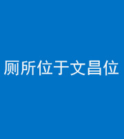 湖州阴阳风水化煞一百五十六——厕所位于文昌位