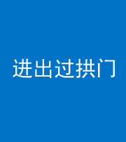 湖州阴阳风水化煞七十七——进出过拱门