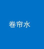 湖州阴阳风水化煞六十——卷帘水(出门见下行楼梯)