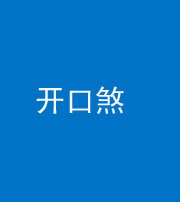 湖州阴阳风水化煞六十一——开口煞