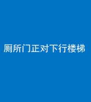湖州阴阳风水化煞一百五十八——厕所门正对下行楼梯