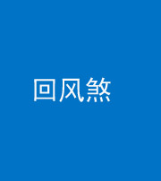 湖州阴阳风水化煞六十七——回风煞