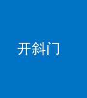 湖州阴阳风水化煞六十四——开斜门
