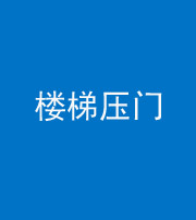 湖州阴阳风水化煞七十三——楼梯压门