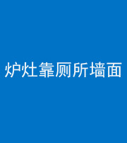 湖州阴阳风水化煞一百零四——炉灶靠厕所墙面