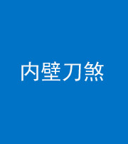 湖州阴阳风水化煞一百二十八—— 内壁刀煞(壁刀切床)