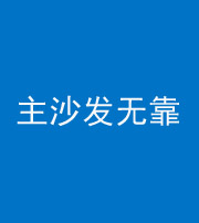 湖州阴阳风水化煞八十六——主沙发无靠