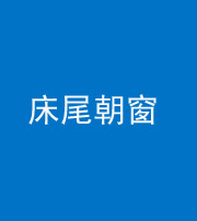 湖州阴阳风水化煞一百四十四——床尾朝窗