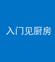 湖州阴阳风水化煞九十二——入门见厨房
