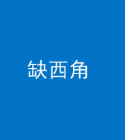 湖州阴阳风水化煞五十三——缺西角
