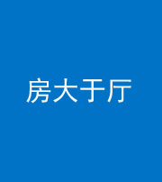 湖州阴阳风水化煞九十——房大于厅