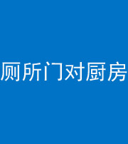 湖州阴阳风水化煞九十六——厕所门对厨房门