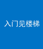 湖州阴阳风水化煞七十九——入门见楼梯