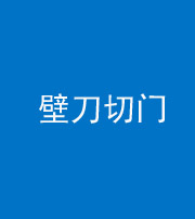 湖州阴阳风水化煞六十三——壁刀切门
