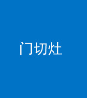 湖州阴阳风水化煞九十八——门切灶