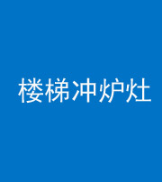 湖州阴阳风水化煞一百零五——楼梯冲炉灶