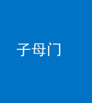 湖州阴阳风水化煞七十一——子母门