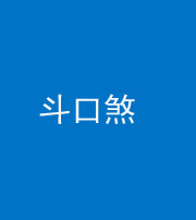 湖州阴阳风水化煞六十二——斗口煞(大门对大门)
