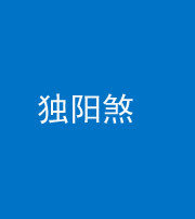 湖州阴阳风水化煞四十二——独阳煞