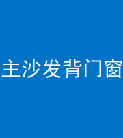 湖州阴阳风水化煞八十五——主沙发背门窗
