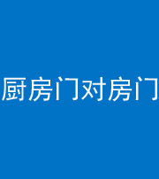 湖州阴阳风水化煞九十五——厨房门对房门