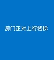 湖州阴阳风水化煞一百三十一——房门正对上行楼梯
