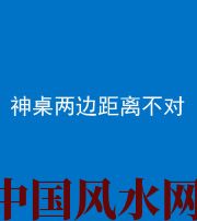 湖州阴阳风水化煞一百七十二——神桌两边距离不对