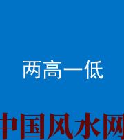 湖州阴阳风水化煞四十八——两高一低